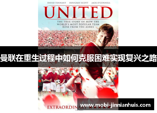 曼联在重生过程中如何克服困难实现复兴之路