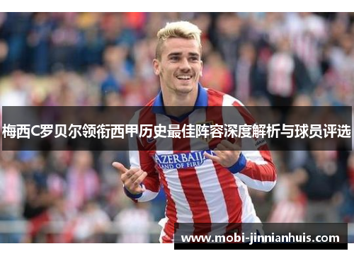梅西C罗贝尔领衔西甲历史最佳阵容深度解析与球员评选