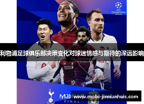 利物浦足球俱乐部决策变化对球迷情感与期待的深远影响