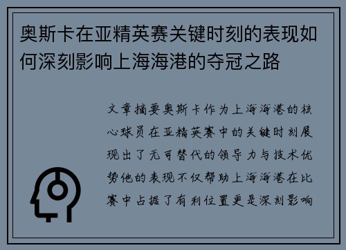 奥斯卡在亚精英赛关键时刻的表现如何深刻影响上海海港的夺冠之路