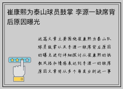 崔康熙为泰山球员鼓掌 李源一缺席背后原因曝光
