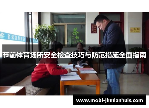 节前体育场所安全检查技巧与防范措施全面指南