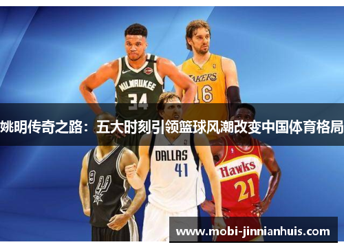 姚明传奇之路：五大时刻引领篮球风潮改变中国体育格局