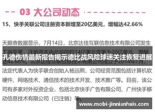 孔德伤情最新报告揭示德比战风险球迷关注恢复进展