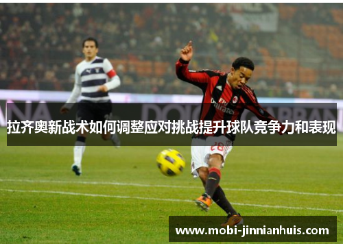 拉齐奥新战术如何调整应对挑战提升球队竞争力和表现