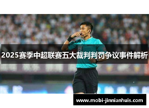 2025赛季中超联赛五大裁判判罚争议事件解析
