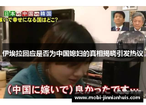 伊埃拉回应是否为中国媳妇的真相揭晓引发热议