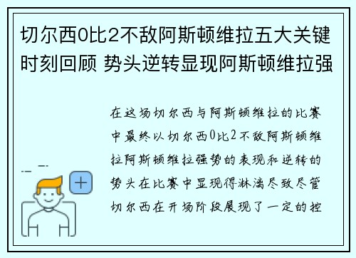 切尔西0比2不敌阿斯顿维拉五大关键时刻回顾 势头逆转显现阿斯顿维拉强势表现