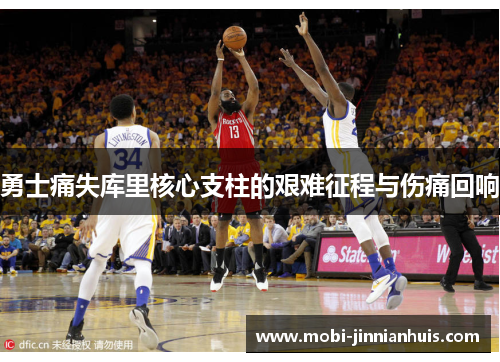 勇士痛失库里核心支柱的艰难征程与伤痛回响