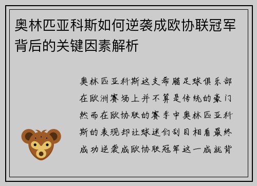 奥林匹亚科斯如何逆袭成欧协联冠军背后的关键因素解析