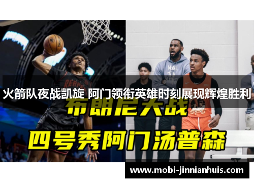 火箭队夜战凯旋 阿门领衔英雄时刻展现辉煌胜利