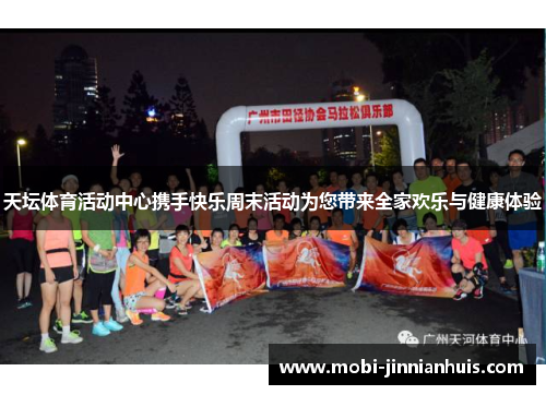 天坛体育活动中心携手快乐周末活动为您带来全家欢乐与健康体验