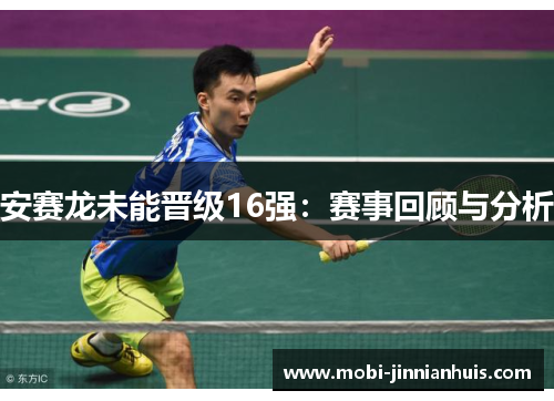 安赛龙未能晋级16强：赛事回顾与分析