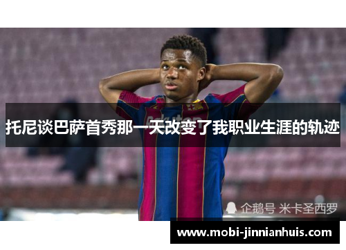 托尼谈巴萨首秀那一天改变了我职业生涯的轨迹