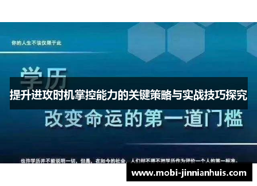 提升进攻时机掌控能力的关键策略与实战技巧探究