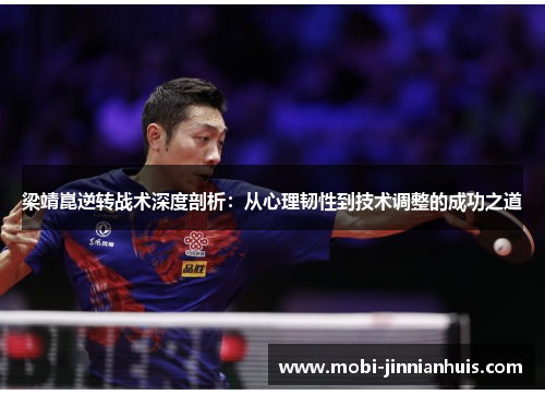 梁靖崑逆转战术深度剖析：从心理韧性到技术调整的成功之道