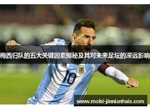 梅西归队的五大关键因素揭秘及其对未来足坛的深远影响
