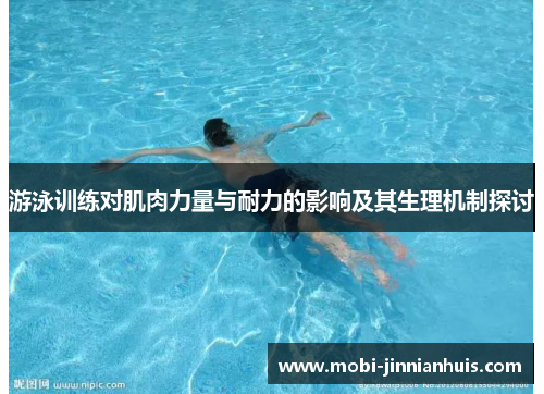 游泳训练对肌肉力量与耐力的影响及其生理机制探讨