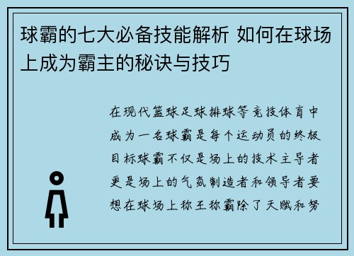 球霸的七大必备技能解析 如何在球场上成为霸主的秘诀与技巧