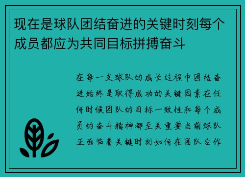 现在是球队团结奋进的关键时刻每个成员都应为共同目标拼搏奋斗
