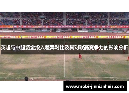 英超与中超资金投入差异对比及其对联赛竞争力的影响分析