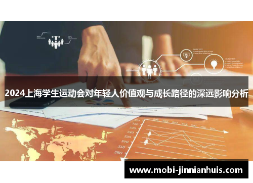 2024上海学生运动会对年轻人价值观与成长路径的深远影响分析