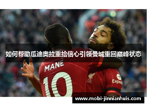 如何帮助瓜迪奥拉重拾信心引领曼城重回巅峰状态