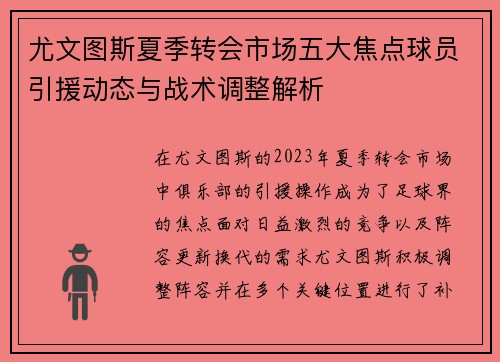 尤文图斯夏季转会市场五大焦点球员引援动态与战术调整解析