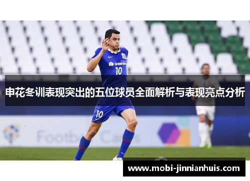 申花冬训表现突出的五位球员全面解析与表现亮点分析