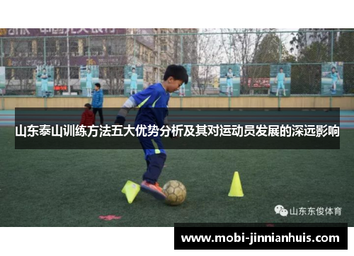 山东泰山训练方法五大优势分析及其对运动员发展的深远影响