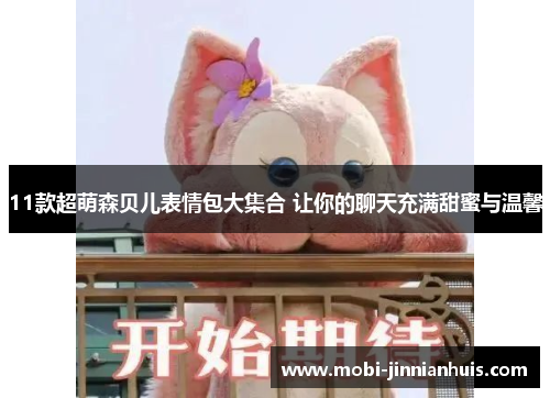 11款超萌森贝儿表情包大集合 让你的聊天充满甜蜜与温馨