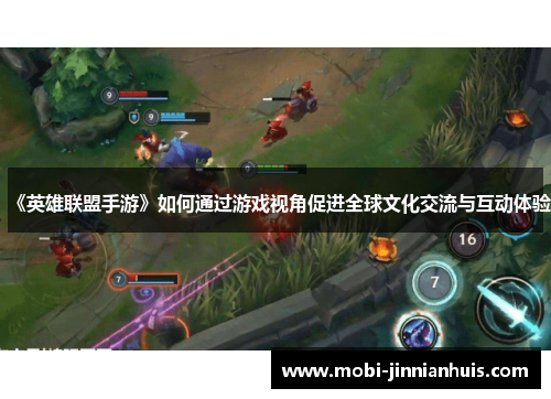 《英雄联盟手游》如何通过游戏视角促进全球文化交流与互动体验