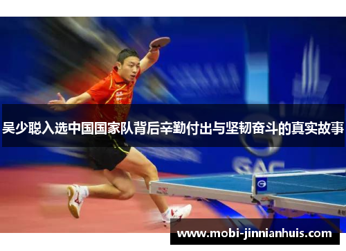 吴少聪入选中国国家队背后辛勤付出与坚韧奋斗的真实故事