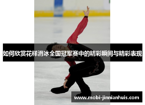 如何欣赏花样滑冰全国冠军赛中的精彩瞬间与精彩表现