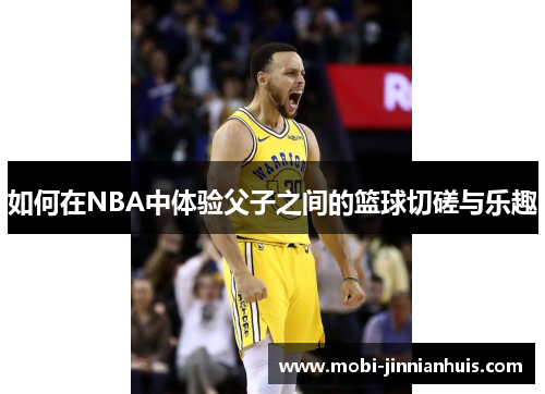如何在NBA中体验父子之间的篮球切磋与乐趣