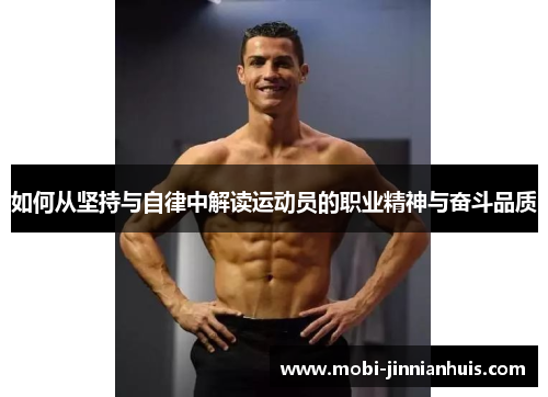 如何从坚持与自律中解读运动员的职业精神与奋斗品质