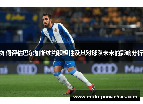 如何评估巴尔加斯续约积极性及其对球队未来的影响分析