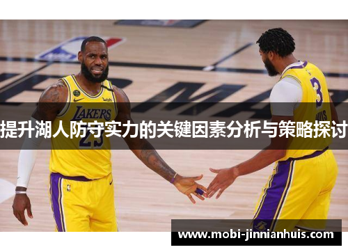 提升湖人防守实力的关键因素分析与策略探讨
