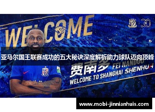亚马尔国王联赛成功的五大秘诀深度解析助力球队迈向顶峰