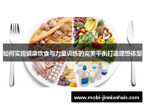 如何实现健康饮食与力量训练的完美平衡打造理想体型