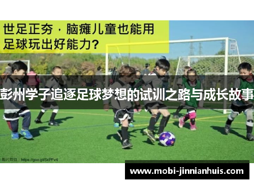 彭州学子追逐足球梦想的试训之路与成长故事