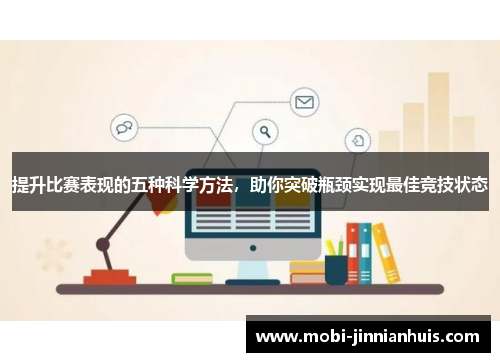 提升比赛表现的五种科学方法，助你突破瓶颈实现最佳竞技状态