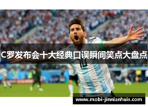 C罗发布会十大经典口误瞬间笑点大盘点