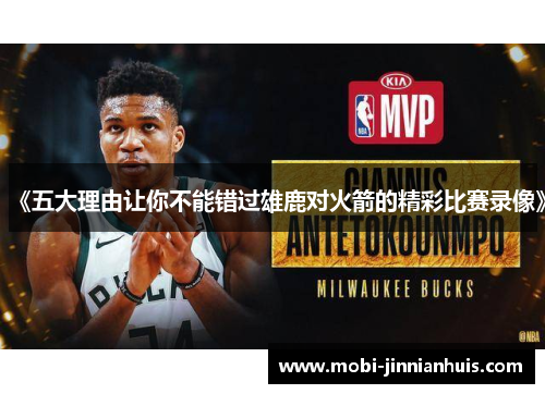 《五大理由让你不能错过雄鹿对火箭的精彩比赛录像》