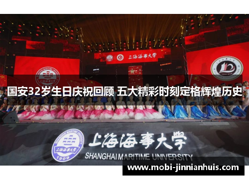 国安32岁生日庆祝回顾 五大精彩时刻定格辉煌历史