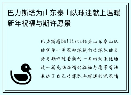 巴力斯塔为山东泰山队球迷献上温暖新年祝福与期许愿景