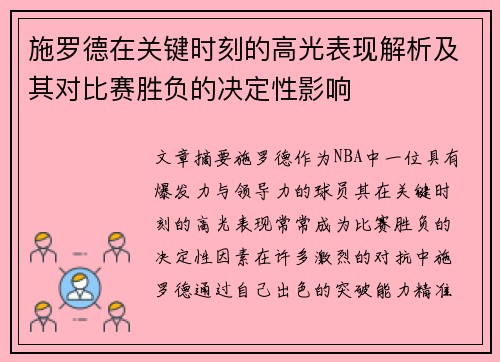 施罗德在关键时刻的高光表现解析及其对比赛胜负的决定性影响