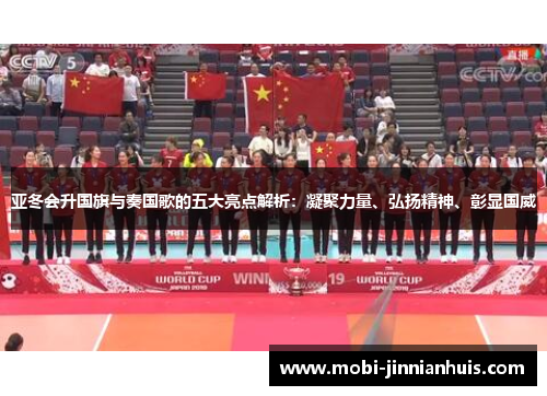 亚冬会升国旗与奏国歌的五大亮点解析：凝聚力量、弘扬精神、彰显国威
