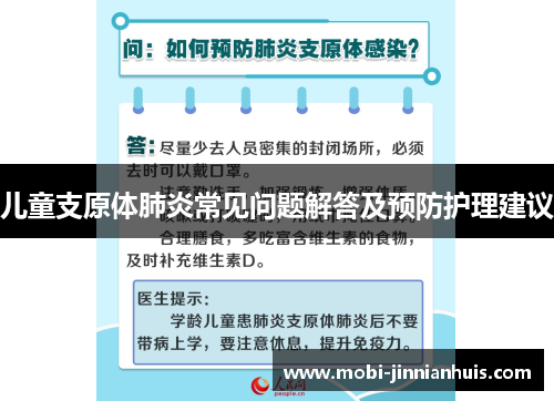 儿童支原体肺炎常见问题解答及预防护理建议