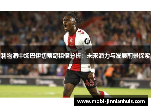 利物浦中场巴伊切蒂奇租借分析：未来潜力与发展前景探索